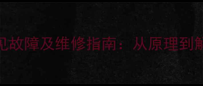地暖散热器常见故障及维修指南从原理到解决方案的全面