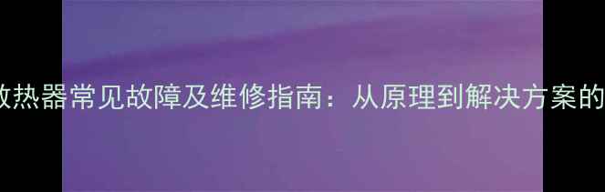 图片 地暖散热器常见故障及维修指南：从原理到解决方案的全面1