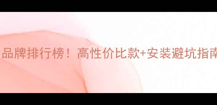 地暖散热片品牌排行榜高性价比款安装避坑指南全公开