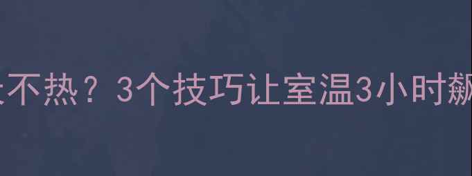 图片 地暖新开几天不热？3个技巧让室温3小时飙升20℃！🔥1