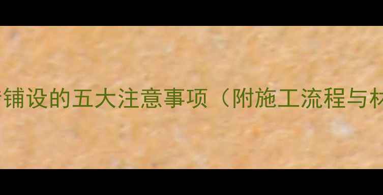 图片 地暖施工中瓷砖铺设的五大注意事项（附施工流程与材料选择指南）1