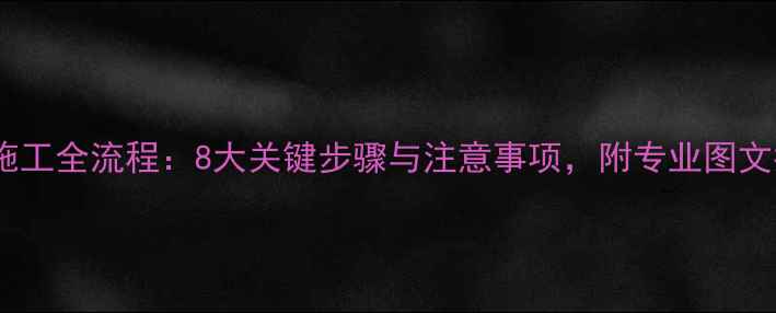 地暖施工全流程8大关键步骤与注意事项附专业图文指南