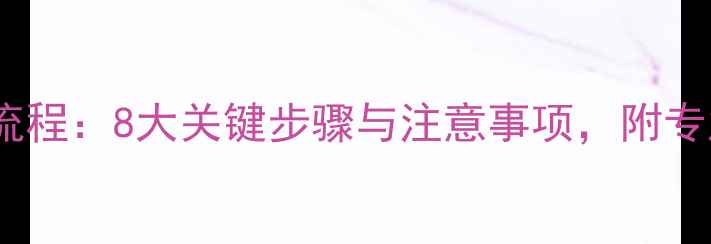 图片 地暖施工全流程：8大关键步骤与注意事项，附专业图文指南2