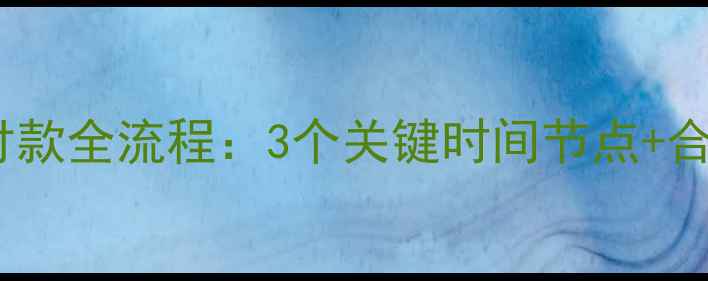 地暖施工后付款全流程3个关键时间节点合同避坑指南