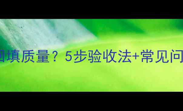图片 地暖施工后如何检验回填质量？5步验收法+常见问题全（附国家标准）1