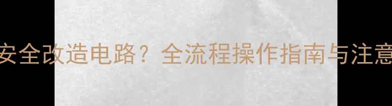 图片 地暖施工完成后如何安全改造电路？全流程操作指南与注意事项（附施工案例）