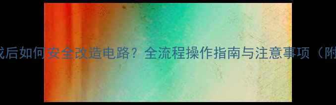 图片 地暖施工完成后如何安全改造电路？全流程操作指南与注意事项（附施工案例）1