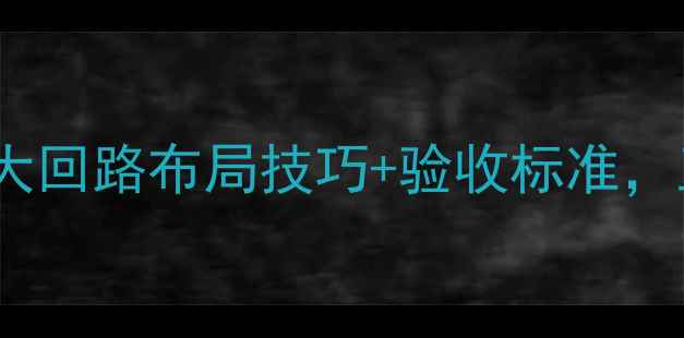 图片 地暖施工必看！5大回路布局技巧+验收标准，工程师都在收藏！