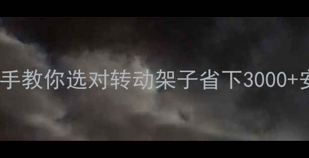 地暖施工必看手把手教你选对转动架子省下3000安装费附DIY攻略