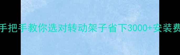图片 地暖施工必看！手把手教你选对转动架子省下3000+安装费（附DIY攻略）1
