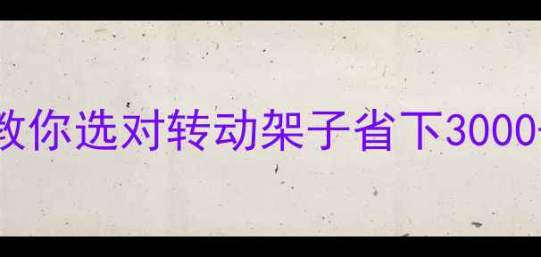 图片 地暖施工必看！手把手教你选对转动架子省下3000+安装费（附DIY攻略）2