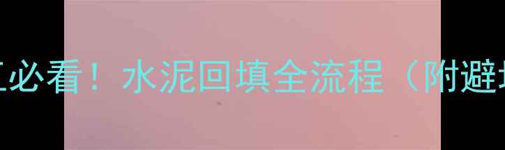 地暖施工必看水泥回填全流程附避坑指南