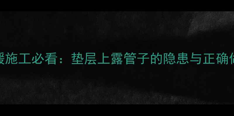 图片 地暖施工必看：垫层上露管子的隐患与正确做法
