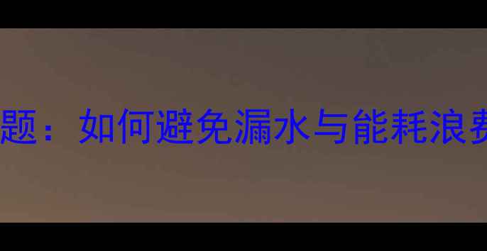 图片 地暖施工必须注意的7大接头问题：如何避免漏水与能耗浪费？——专业采暖设备安装指南