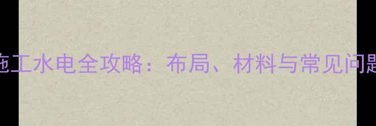 图片 地暖施工水电全攻略：布局、材料与常见问题解答