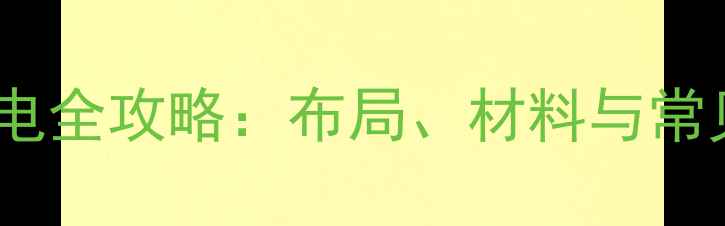 图片 地暖施工水电全攻略：布局、材料与常见问题解答1