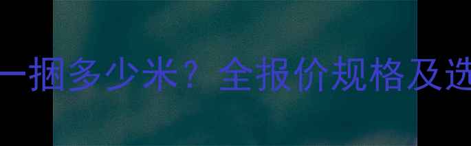 图片 地暖日丰管一捆多少米？全报价规格及选购避坑指南