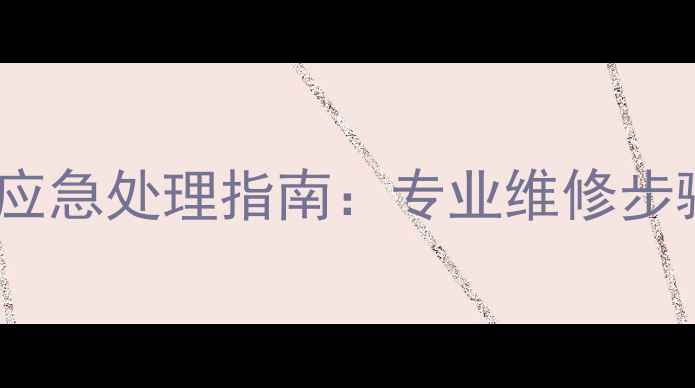 地暖明管破裂应急处理指南专业维修步骤常见问题全