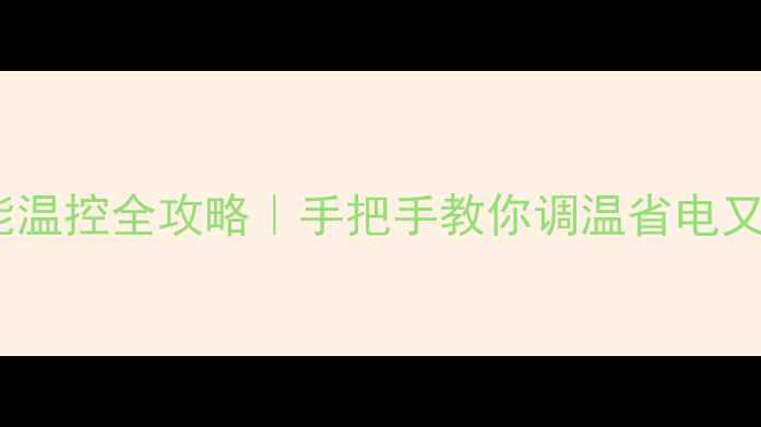 图片 地暖智能温控全攻略｜手把手教你调温省电又舒适✨1