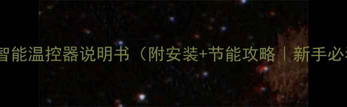 图片 地暖智能温控器说明书（附安装+节能攻略｜新手必看）2