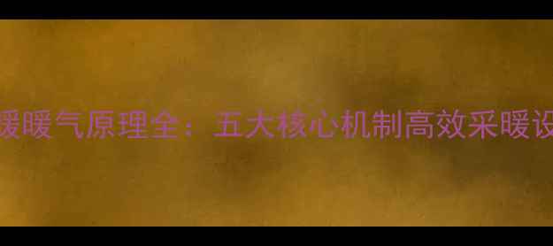 图片 地暖暖气原理全：五大核心机制高效采暖设备