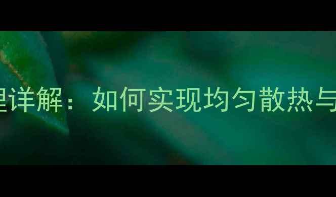图片 地暖暖气原理详解：如何实现均匀散热与节能环保？1