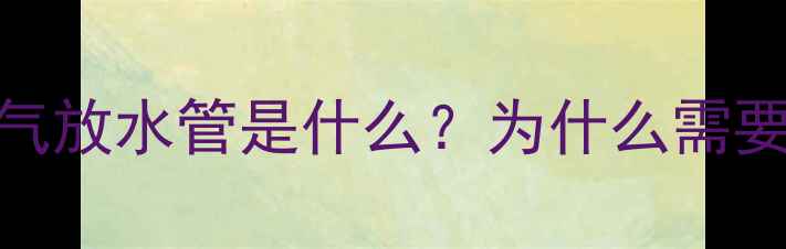 图片 地暖暖气放水管是什么？为什么需要更换？