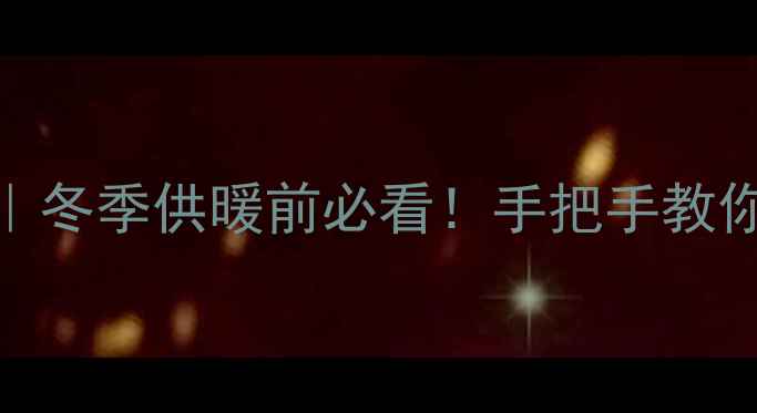 图片 地暖暖气泵调压全攻略｜冬季供暖前必看！手把手教你正确操作避免跑水漏热
