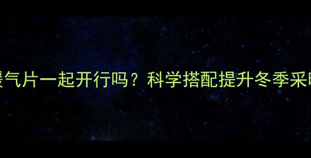 图片 地暖暖气片一起开行吗？科学搭配提升冬季采暖效率