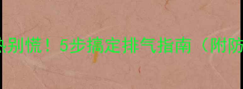 图片 地暖暖气片不热别慌！5步搞定排气指南（附防冻技巧）❄️1