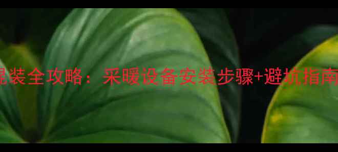 地暖暖气片混装全攻略采暖设备安装步骤避坑指南附图纸