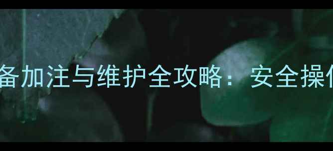 地暖暖气片热泵采暖设备加注与维护全攻略安全操作指南与故障排查手册