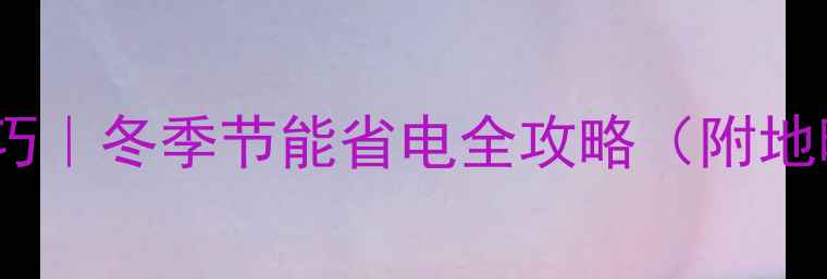 地暖暖气片调小技巧冬季节能省电全攻略附地暖阀门操作图解