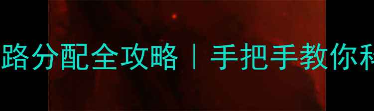 图片 地暖暖气管道回路分配全攻略｜手把手教你科学布局不踩坑2