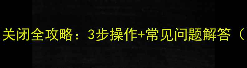 图片 地暖暖气阀门关闭全攻略：3步操作+常见问题解答（附视频教程）