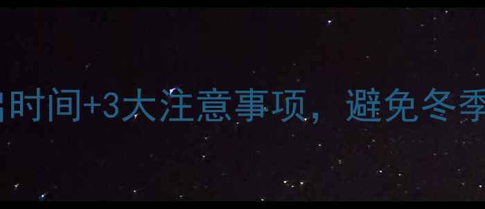 地暖最佳开启时间3大注意事项避免冬季能耗翻倍