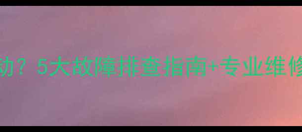 图片 地暖有气壁挂炉不启动？5大故障排查指南+专业维修要点（附操作视频）