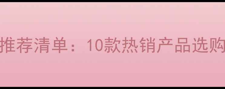 地暖木地板品牌推荐清单10款热销产品选购指南与避坑攻略