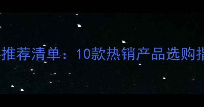 图片 地暖木地板品牌推荐清单：10款热销产品选购指南与避坑攻略1