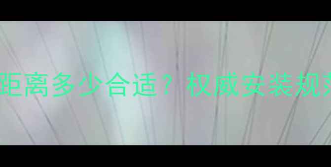 图片 地暖木地板离墙距离多少合适？权威安装规范与温度控制全1