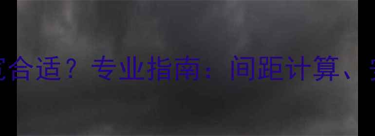 图片 地暖木地板间距多宽合适？专业指南：间距计算、安装要点及常见误区