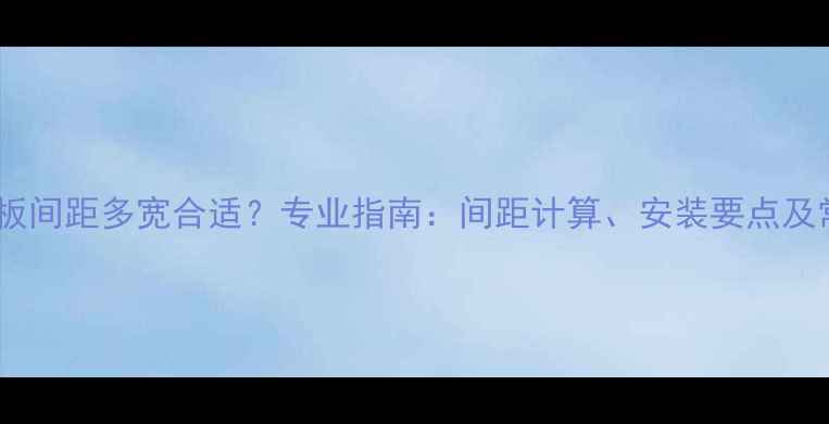 图片 地暖木地板间距多宽合适？专业指南：间距计算、安装要点及常见误区1