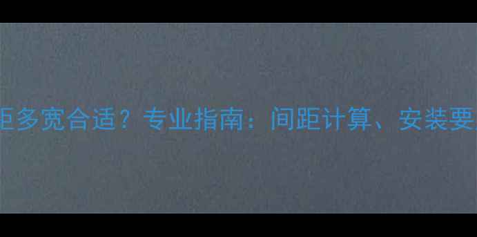 地暖木地板间距多宽合适专业指南间距计算安装要点及常见误区
