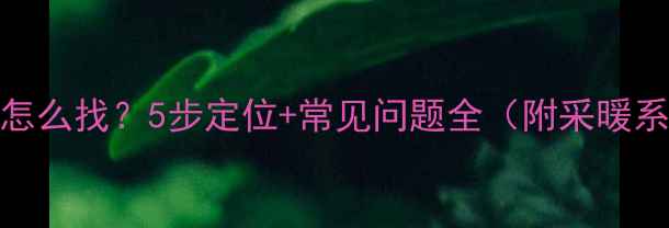 图片 地暖末端回路怎么找？5步定位+常见问题全（附采暖系统布局技巧）