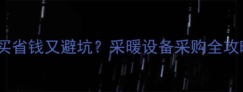 图片 地暖材料自己买省钱又避坑？采暖设备采购全攻略（附清单）2