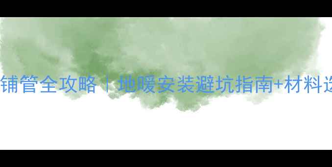 图片 地暖柜下铺管全攻略｜地暖安装避坑指南+材料选择技巧1