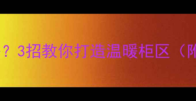 图片 地暖柜边采暖差？3招教你打造温暖柜区（附避坑指南）🔥1