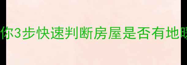 图片 地暖检测方法大公开！教你3步快速判断房屋是否有地暖（附地暖优缺点对比）1