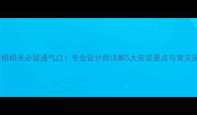 图片 地暖榻榻米必留通气口！专业设计师详解5大安装要点与常见误区2