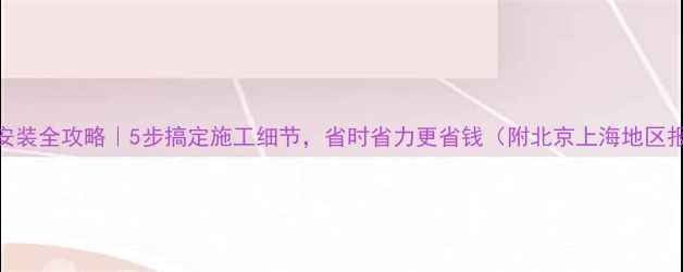 图片 地暖模块安装全攻略｜5步搞定施工细节，省时省力更省钱（附北京上海地区报价参考）